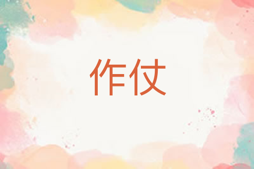 作仗