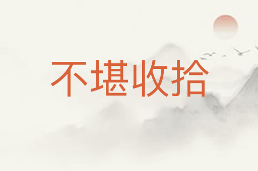 不堪收拾