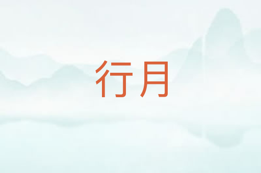 行月