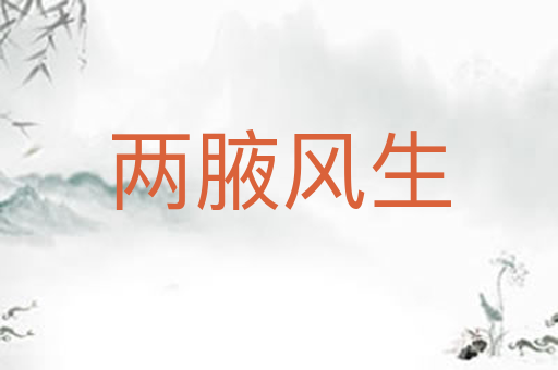 两腋风生