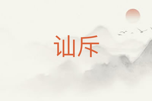 讪斥