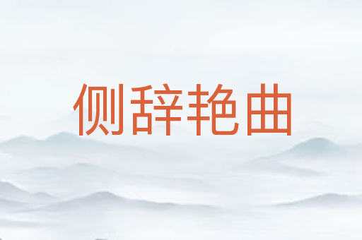 侧辞艳曲