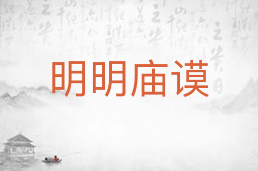 明明庙谟