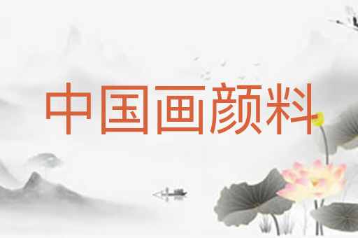 中国画颜料