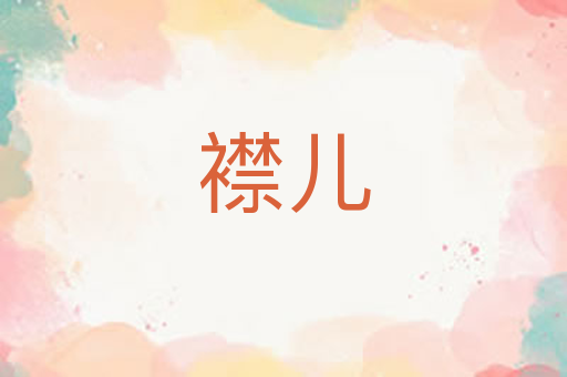 襟儿