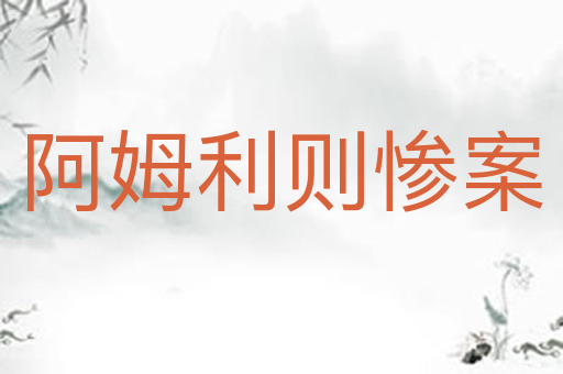 阿姆利则惨案