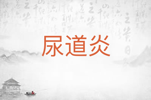 尿道炎