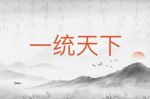 一统天下