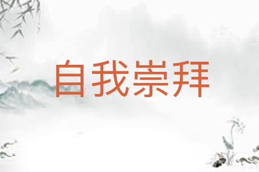 自我崇拜