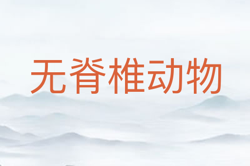 无脊椎动物