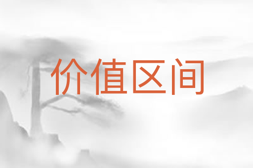 价值区间