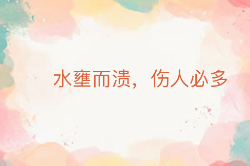 水壅而溃,伤人必多