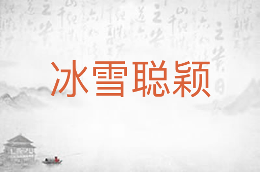 冰雪聪颖