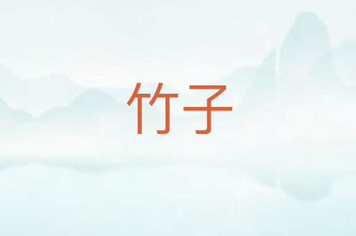 竹子