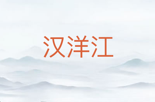 汉洋江