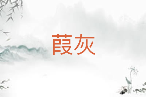 葭灰