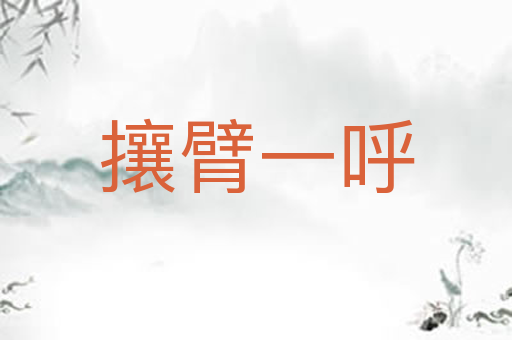 攘臂一呼