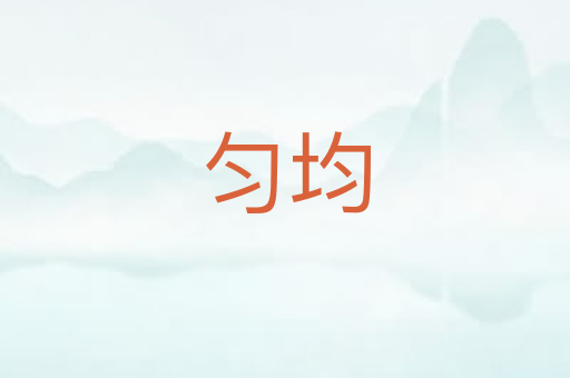 匀均
