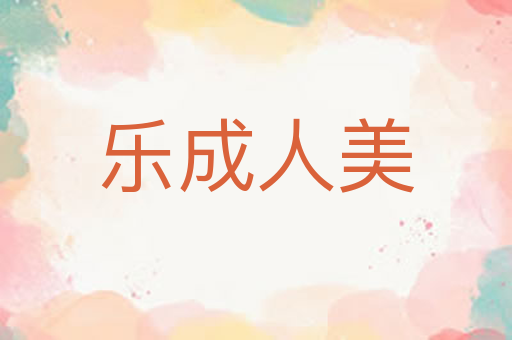 乐成人美