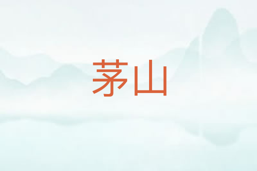 茅山