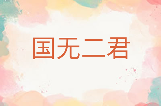 国无二君
