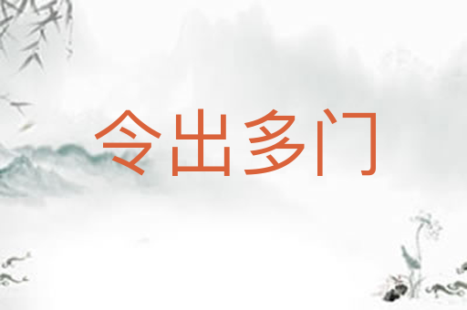 令出多门