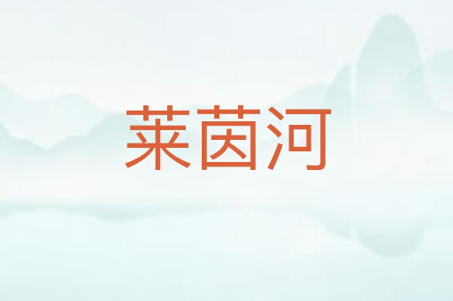 莱茵河