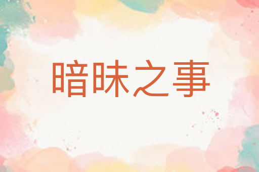 暗昧之事