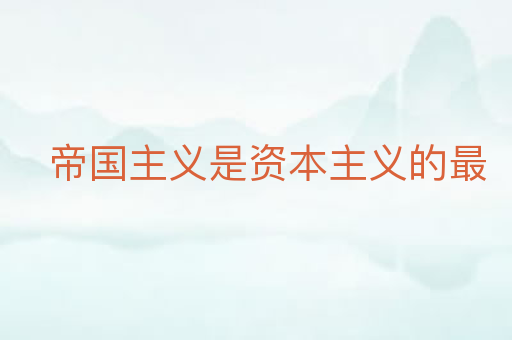 帝国主义是资本主义的最