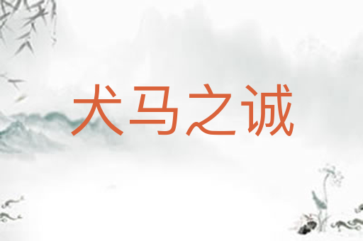 犬马之诚