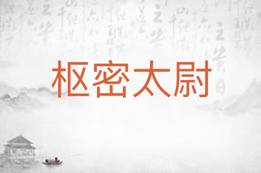 枢密太尉