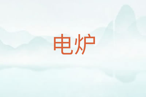 电炉
