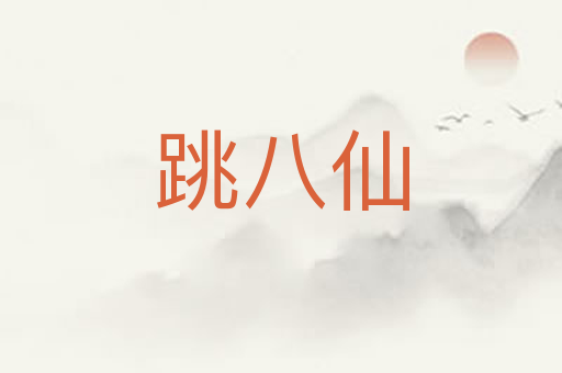 跳八仙