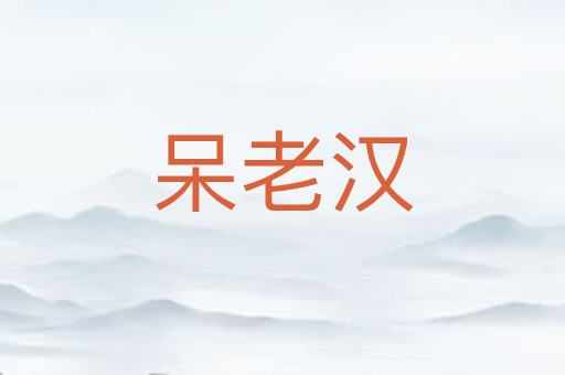 呆老汉