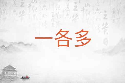一各多