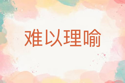 难以理喻