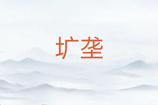 圹垄