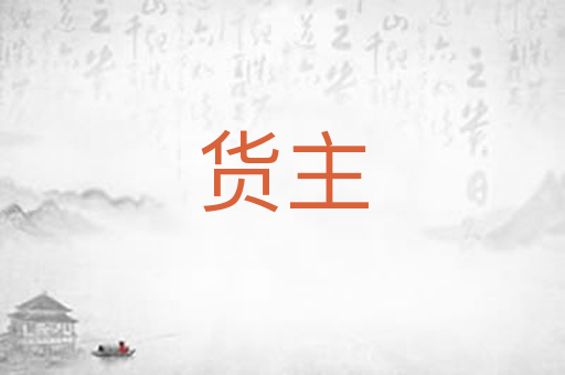 货主