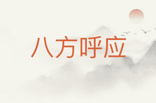 八方呼应
