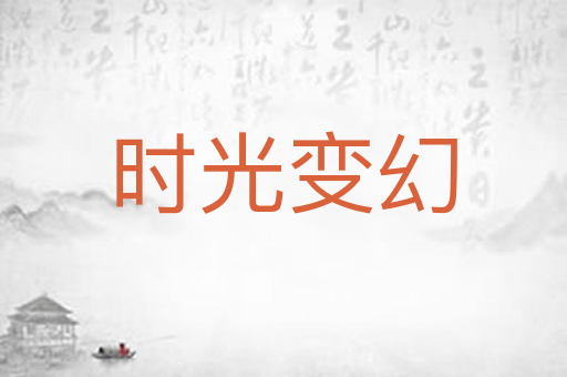 时光变幻