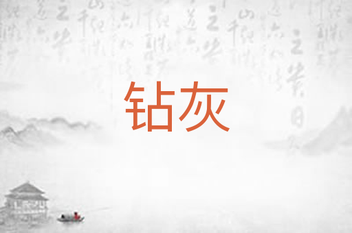 钻灰