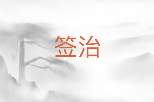签治