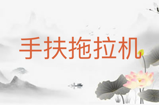 手扶拖拉机
