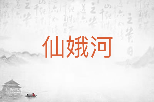 仙娥河