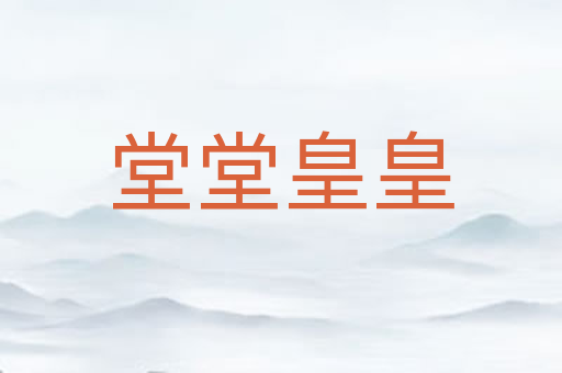 堂堂皇皇