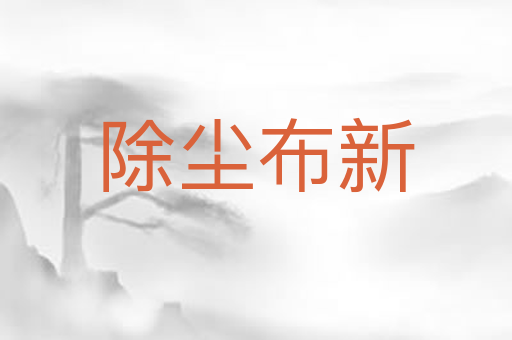 除尘布新