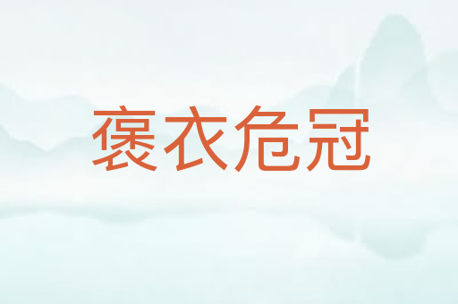 褒衣危冠