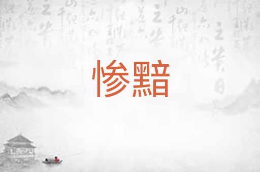 惨黯