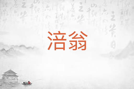 涪翁