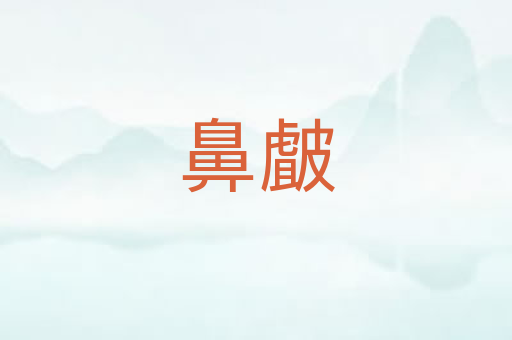 鼻皻